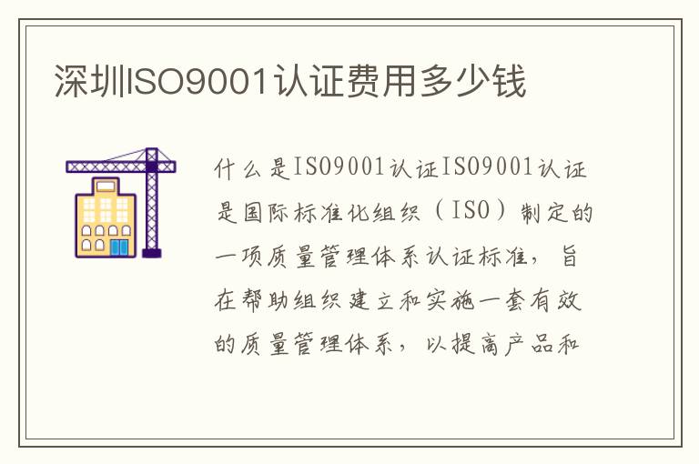 深圳ISO9001认证费用多少钱