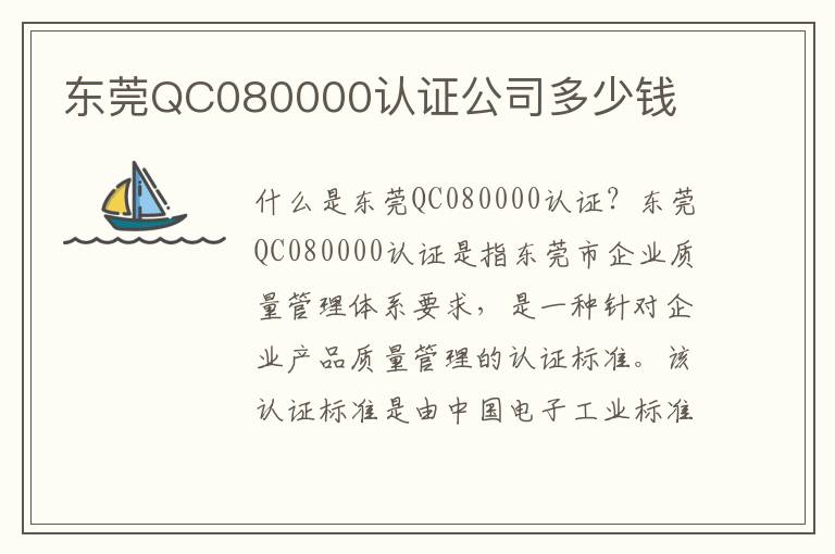 东莞QC080000认证公司多少钱