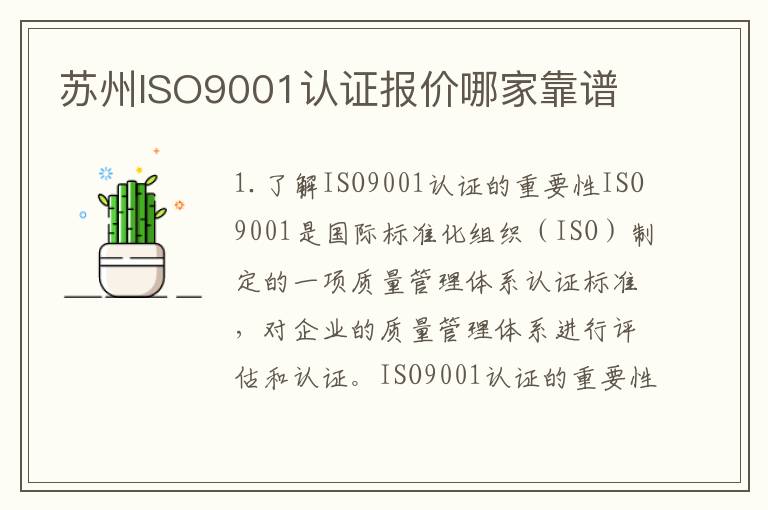 苏州ISO9001认证报价哪家靠谱