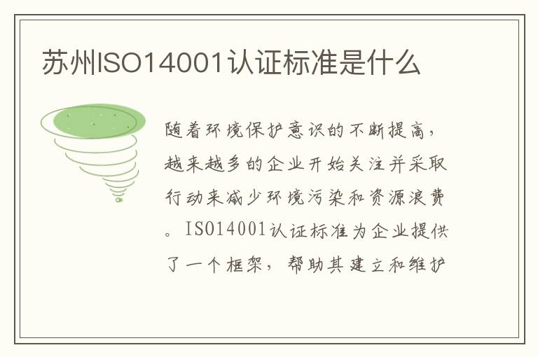 苏州ISO14001认证标准是什么 苏州ISO14001认证标准是什么