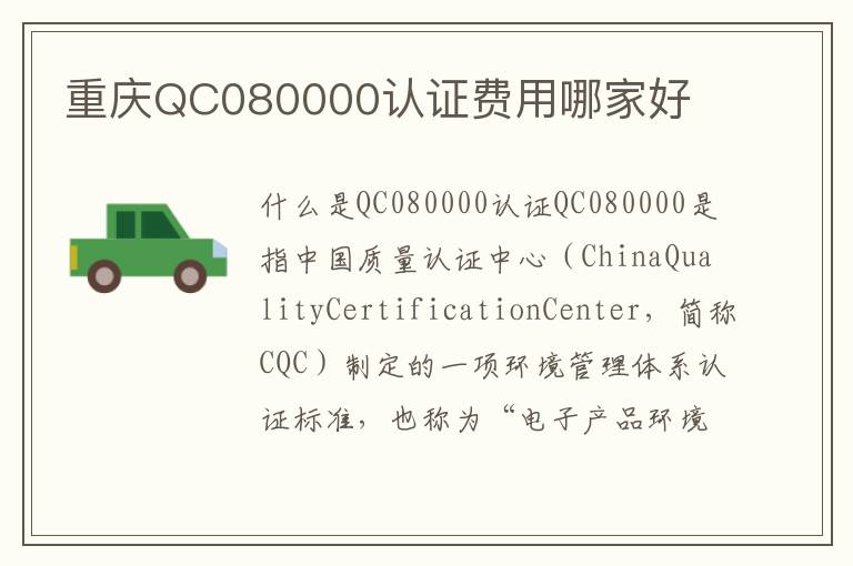 重庆QC080000认证费用哪家好