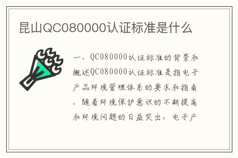 昆山QC080000认证标准是什么