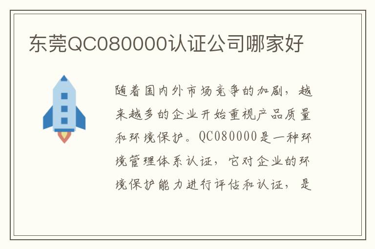 东莞QC080000认证公司哪家好