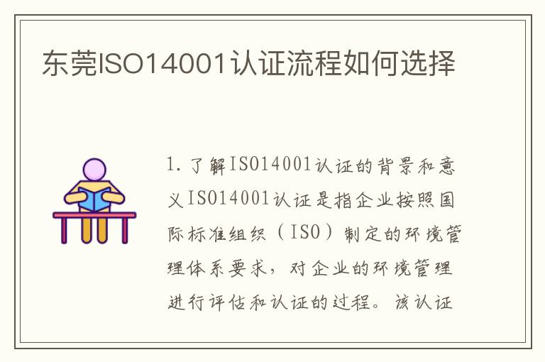 东莞ISO14001认证流程如何选择