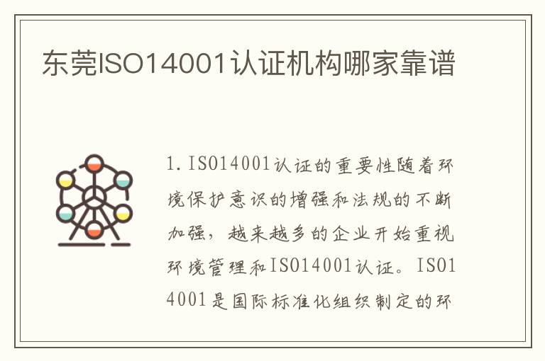 东莞ISO14001认证机构哪家靠谱