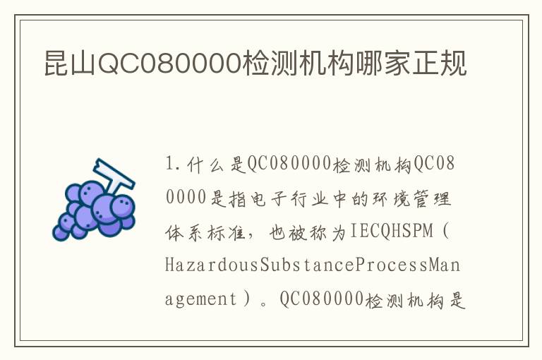 昆山QC080000检测机构哪家正规