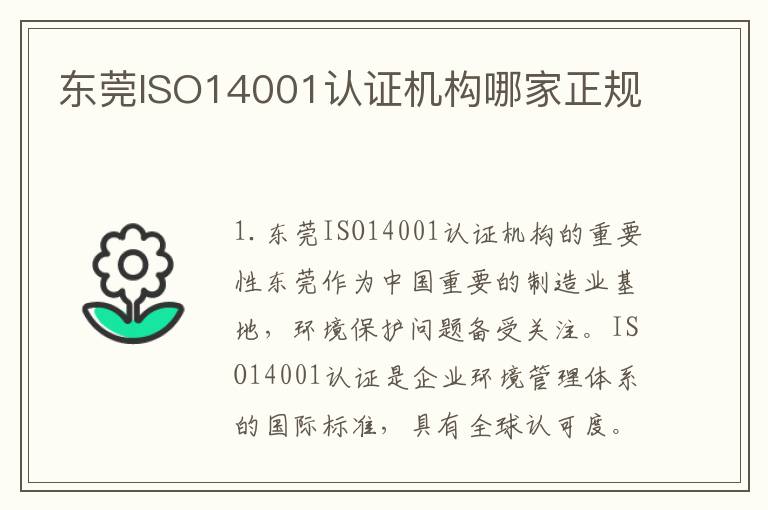 东莞ISO14001认证机构哪家正规