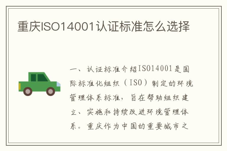 重庆ISO14001认证标准怎么选择