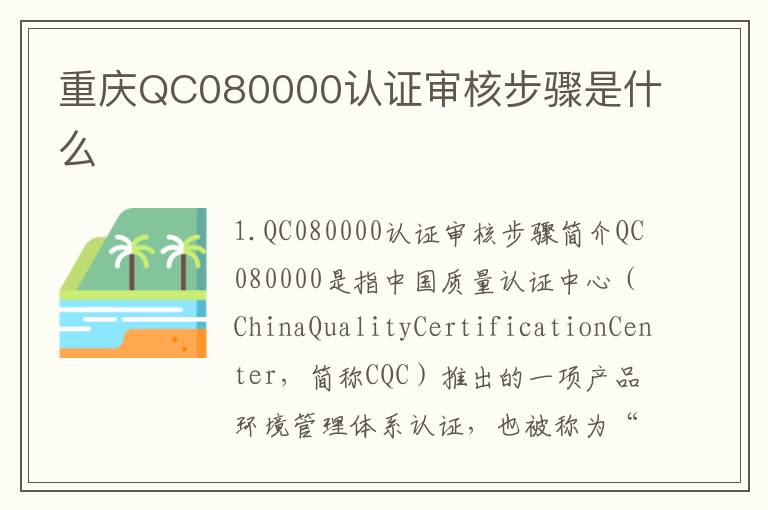 重庆QC080000认证审核步骤是什么