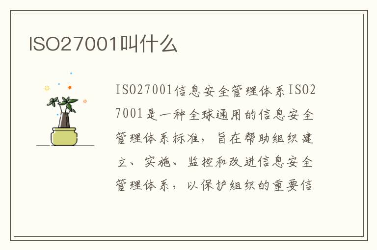 ISO27001叫什么