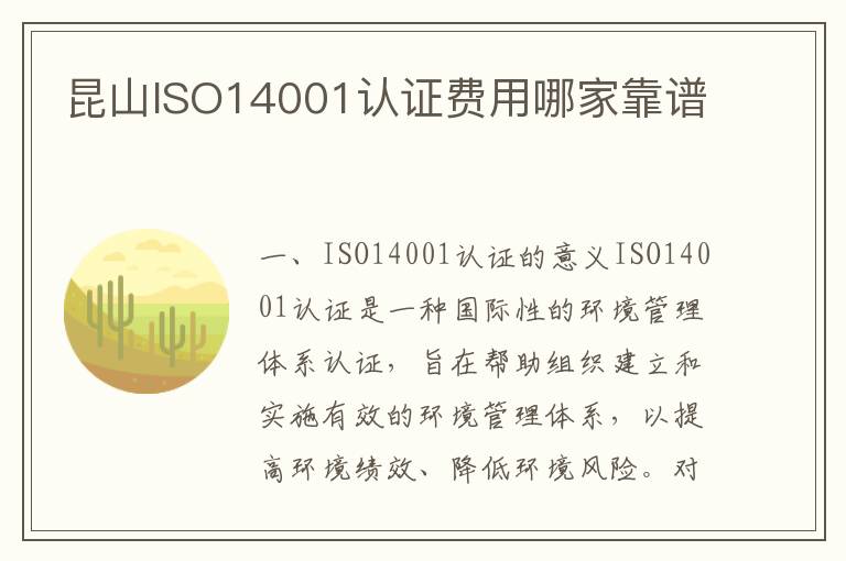 昆山ISO14001认证费用哪家靠谱