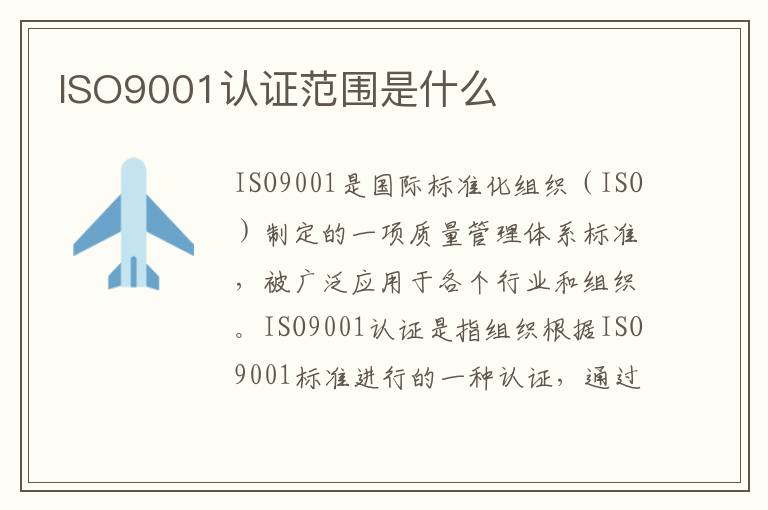 ISO9001认证范围是什么