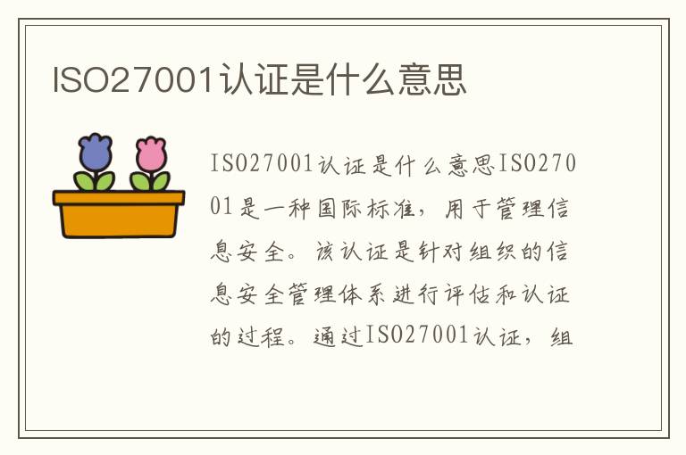 ISO27001认证是什么意思