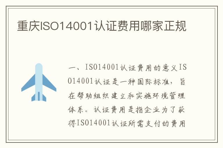 重庆ISO14001认证费用哪家正规