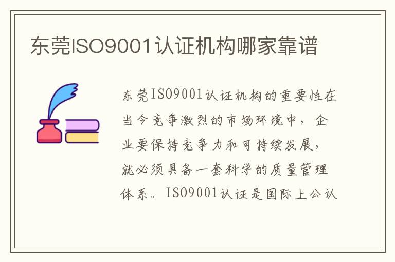 东莞ISO9001认证机构哪家靠谱