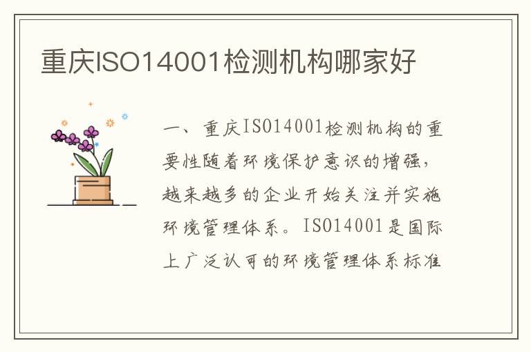 重庆ISO14001检测机构哪家好