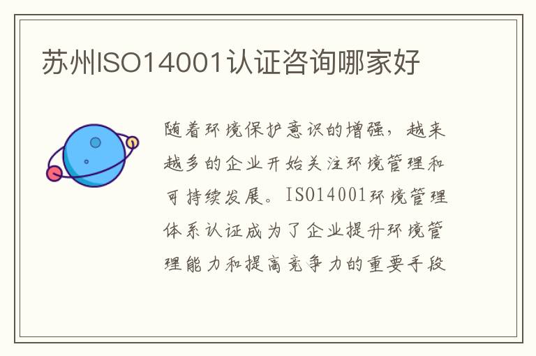 苏州ISO14001认证咨询哪家好