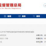 市场监管总局办公厅关于特种设备 检验机构核准有关事项的通知